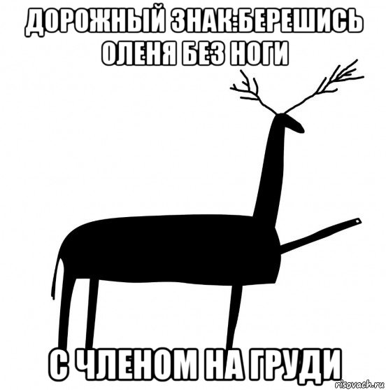 дорожный знак:берешись оленя без ноги с членом на груди, Мем  Вежливый олень