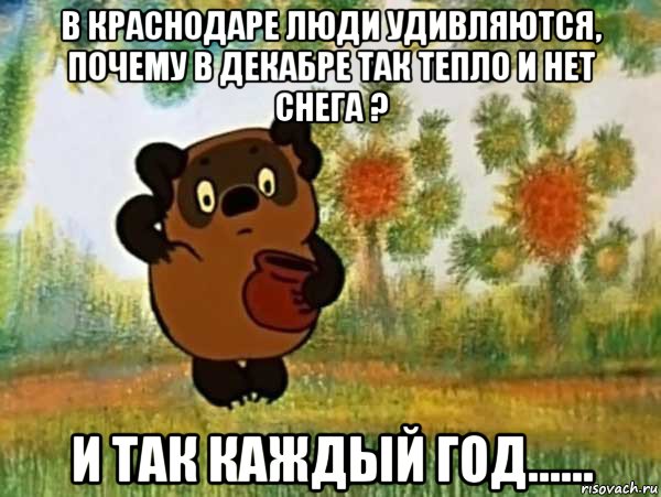 в краснодаре люди удивляются, почему в декабре так тепло и нет снега ? и так каждый год......, Мем Винни пух чешет затылок