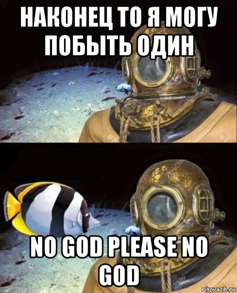 наконец то я могу побыть один no god please no god, Мем   Высокое давление