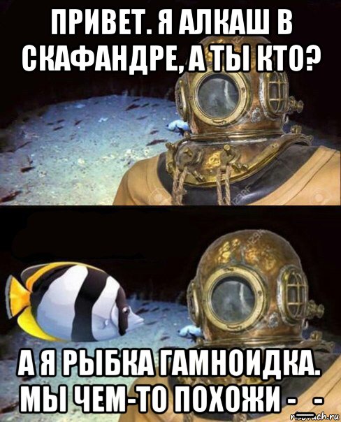 привет. я алкаш в скафандре, а ты кто? а я рыбка гамноидка. мы чем-то похожи -_-, Мем   Высокое давление