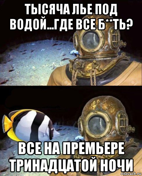 тысяча лье под водой...где все б**ть? все на премьере тринадцатой ночи, Мем   Высокое давление