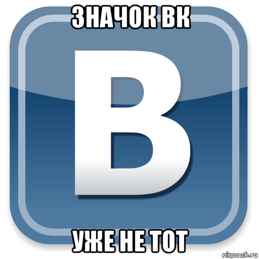 значок вк уже не тот