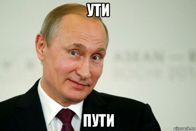 ути пути