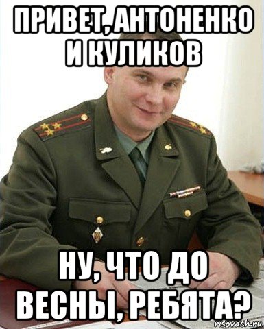 привет, антоненко и куликов ну, что до весны, ребята?, Мем Военком (полковник)