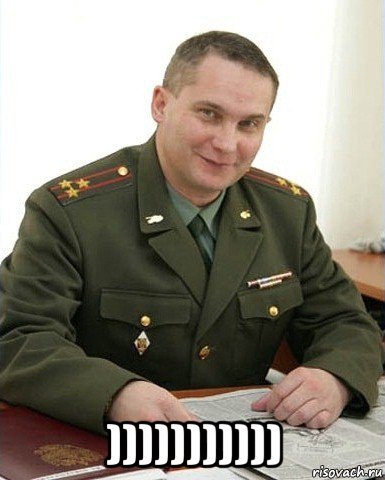  ))))))))))), Мем Военком (полковник)