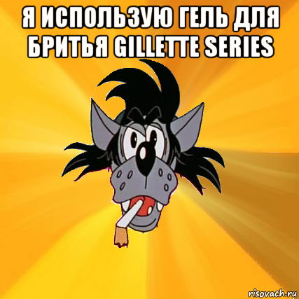 я использую гель для бритья gillette series 