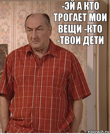 -Эй а кто трогает мои вещи -кто -твои дети, Комикс Николай Петрович Воронин