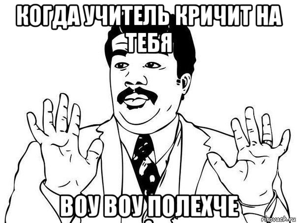 когда учитель кричит на тебя воу воу полехче, Мем  Воу воу парень полегче