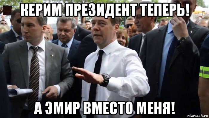 керим президент теперь! а эмир вместо меня!, Мем Всего хорошего