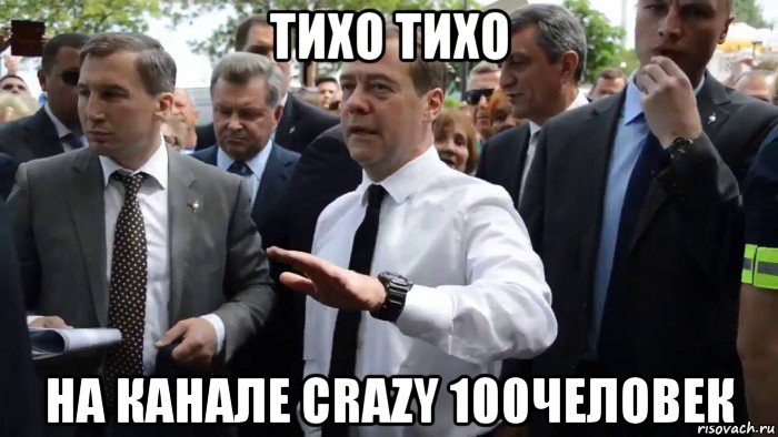 тихо тихо на канале crazy 100человек, Мем Всего хорошего