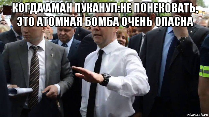 когда аман пуканул:не понековать, это атомная бомба очень опасна , Мем Всего хорошего