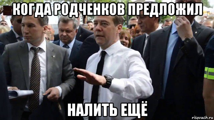 когда родченков предложил налить ещё, Мем Всего хорошего