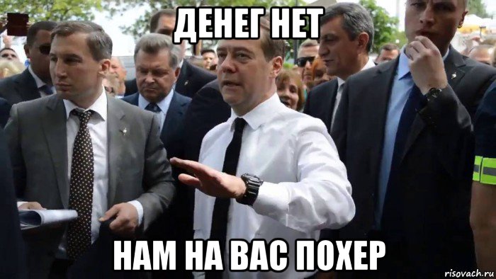 денег нет нам на вас похер