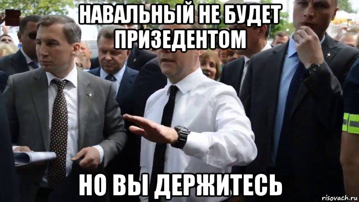 навальный не будет призедентом но вы держитесь, Мем Всего хорошего