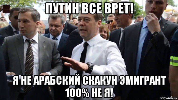 путин все врет! я не арабский скакун эмигрант 100% не я!, Мем Всего хорошего