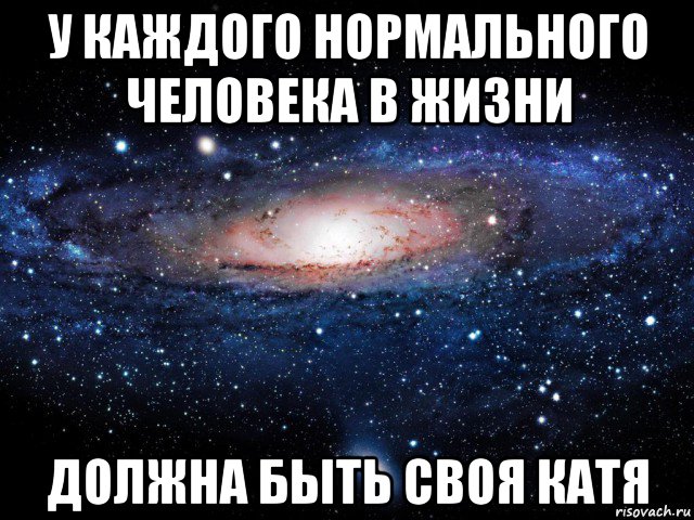 у каждого нормального человека в жизни должна быть своя катя, Мем Вселенная