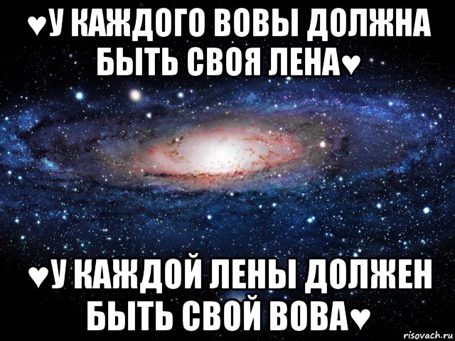 ♥у каждого вовы должна быть своя лена♥ ♥у каждой лены должен быть свой вова♥, Мем Вселенная