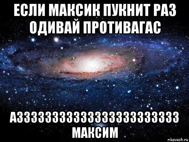 если максик пукнит раз одивай противагас аззззззззззззззззззззззз максим