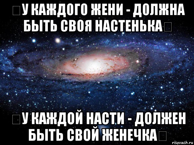 ❤у каждого жени - должна быть своя настенька❤ ❤у каждой насти - должен быть свой женечка❤, Мем Вселенная