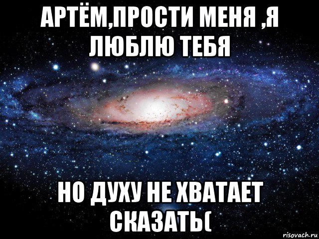 артём,прости меня ,я люблю тебя но духу не хватает сказать(, Мем Вселенная