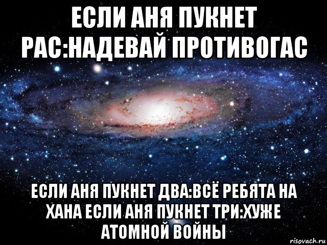 если аня пукнет рас:надевай противогас если аня пукнет два:всё ребята на хана если аня пукнет три:хуже атомной войны, Мем Вселенная