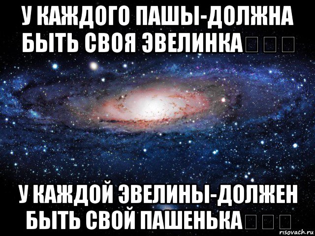 у каждого пашы-должна быть своя эвелинка♡♡♡ у каждой эвелины-должен быть свой пашенька♡♡♡, Мем Вселенная