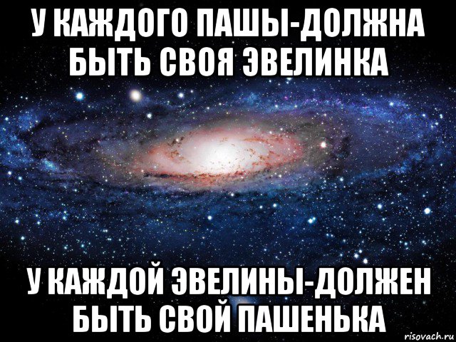 у каждого пашы-должна быть своя эвелинка у каждой эвелины-должен быть свой пашенька, Мем Вселенная