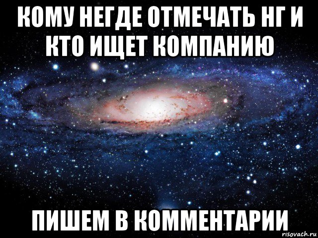 кому негде отмечать нг и кто ищет компанию пишем в комментарии, Мем Вселенная