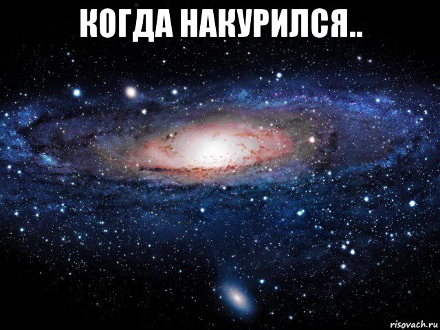 когда накурился.. , Мем Вселенная