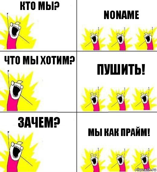 Кто мы? NoName Что мы хотим? Пушить! Зачем? Мы как ПРАЙМ!, Комикс Кто мы и чего мы хотим