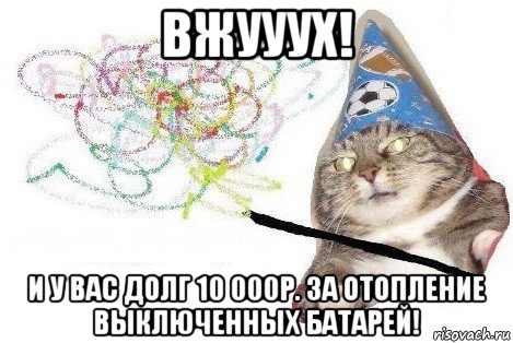 вжууух! и у вас долг 10 000р. за отопление выключенных батарей!, Мем Вжух мем