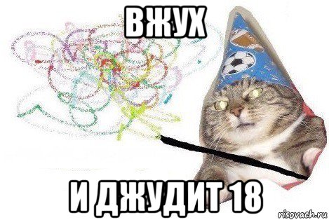 вжух и джудит 18, Мем Вжух мем