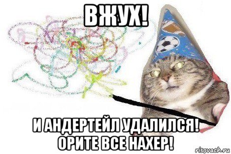 вжух! и андертейл удалился! орите все нахер!, Мем Вжух мем