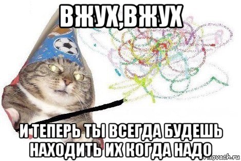 вжух,вжух и теперь ты всегда будешь находить их когда надо, Мем Вжух