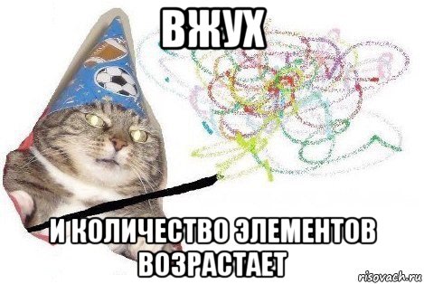 вжух и количество элементов возрастает, Мем Вжух