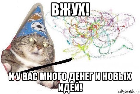 вжух! и у вас много денег и новых идей!, Мем Вжух