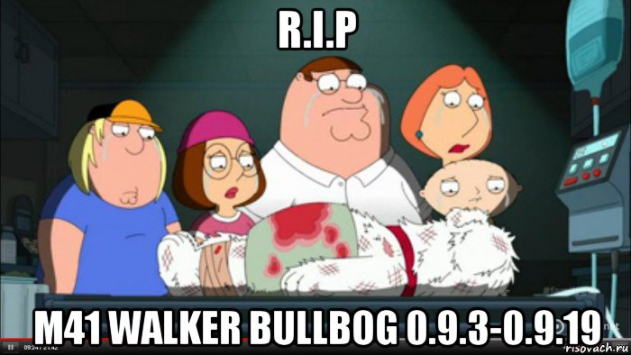 r.i.p m41 walker bullbog 0.9.3-0.9.19, Мем Гриффины оплакивают