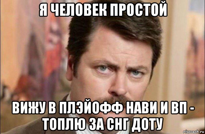 я человек простой вижу в плэйофф нави и вп - топлю за снг доту, Мем  Я человек простой