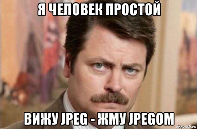 я человек простой вижу jpeg - жму jpegом, Мем  Я человек простой