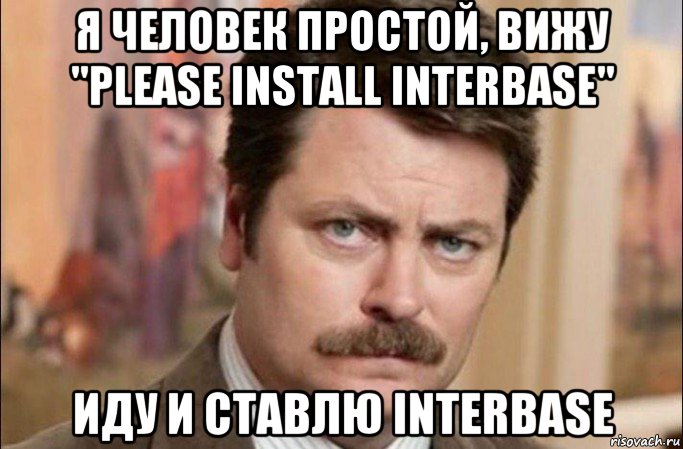 я человек простой, вижу "please install interbase" иду и ставлю interbase, Мем  Я человек простой