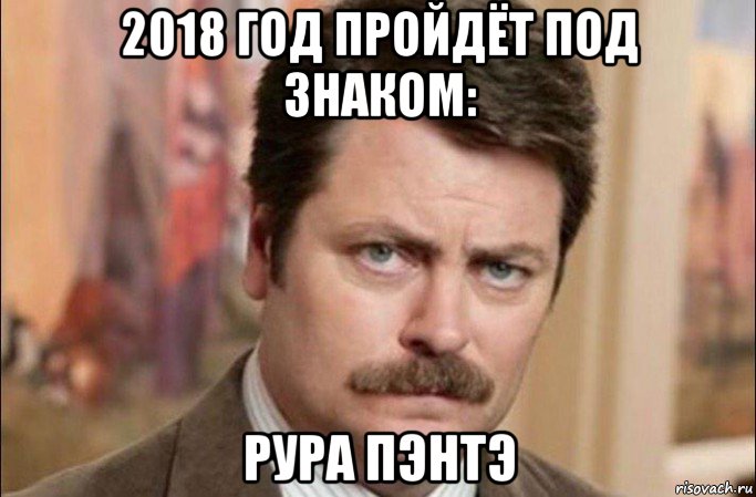 2018 год пройдёт под знаком: рура пэнтэ, Мем  Я человек простой