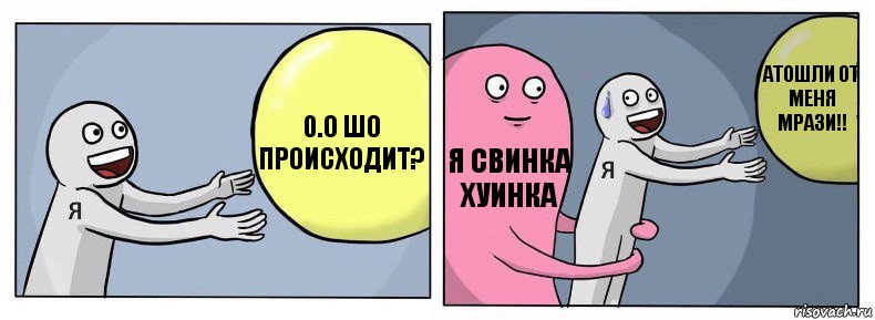 0.о Шо происходит? Я свинка хуинка АТОШЛИ ОТ МЕНЯ МРАЗИ!!, Комикс Я и жизнь