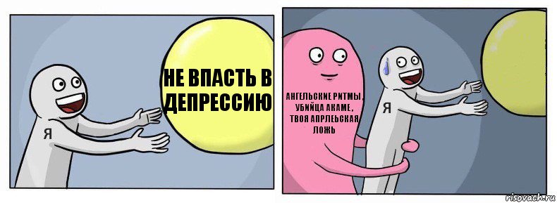 Не впасть в депрессию Ангельские ритмы ,
Убийца Акаме ,
Твоя апрлеьская ложь , Комикс Я и жизнь