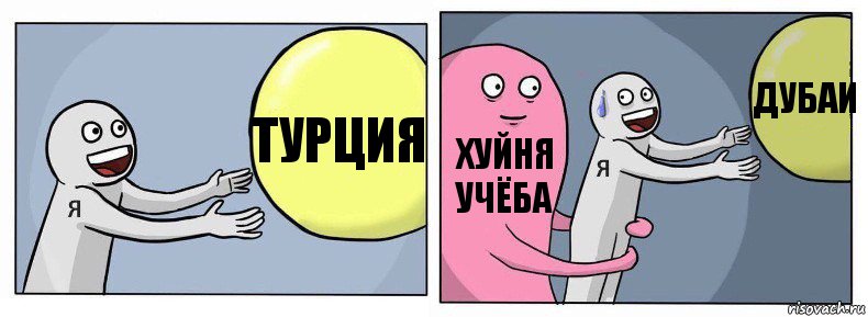 турция хуйня учёба дубаи, Комикс Я и жизнь