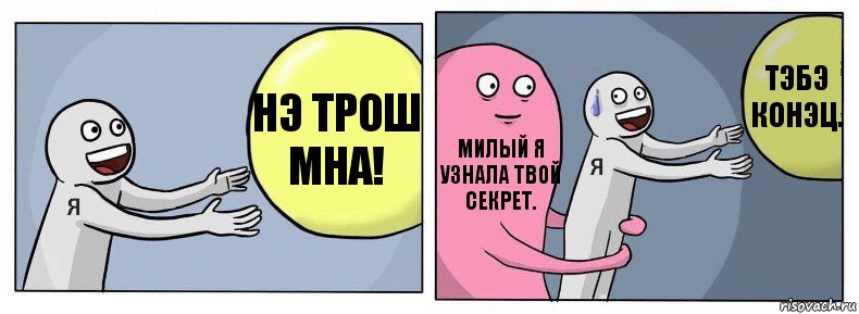 Нэ трош мна! Милый я узнала твой секрет. тэбэ конэц., Комикс Я и жизнь