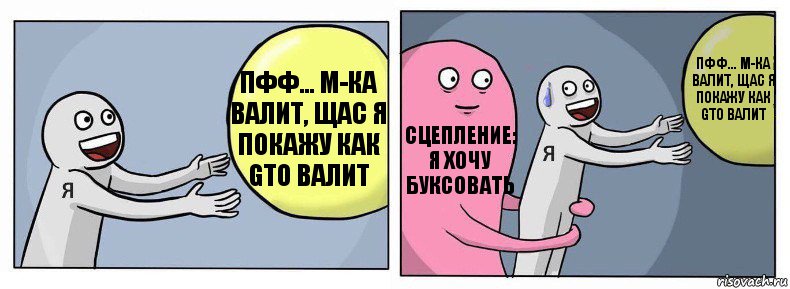 Пфф... М-ка валит, щас я покажу как GTO валит Сцепление: я хочу буксовать Пфф... М-ка валит, щас я покажу как GTO валит, Комикс Я и жизнь