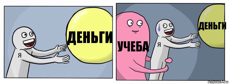 деньги учеба деньги, Комикс Я и жизнь