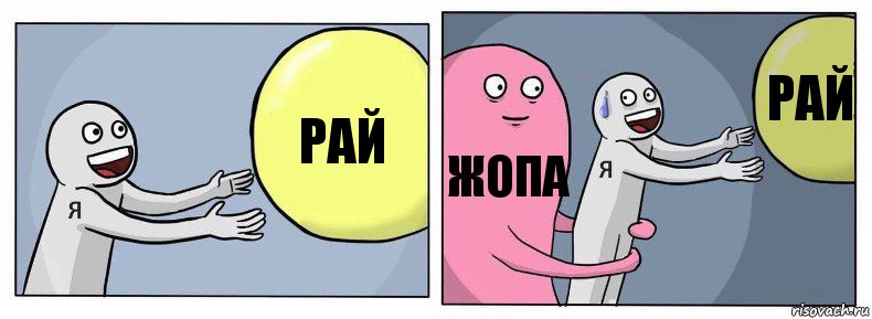 рай жопа рай