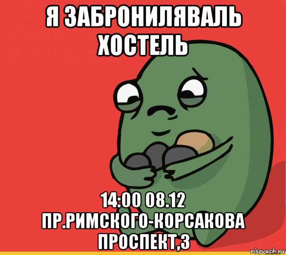 я заброниляваль хостель 14:00 08.12 пр.римского-корсакова проспект,3, Мем  Я сделяль