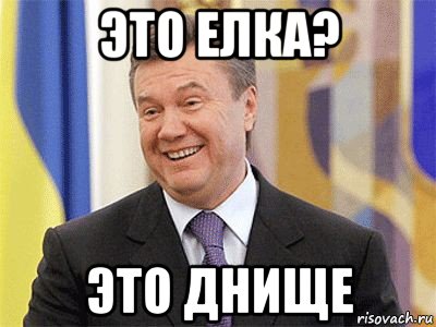 это елка? это днище, Мем Янукович